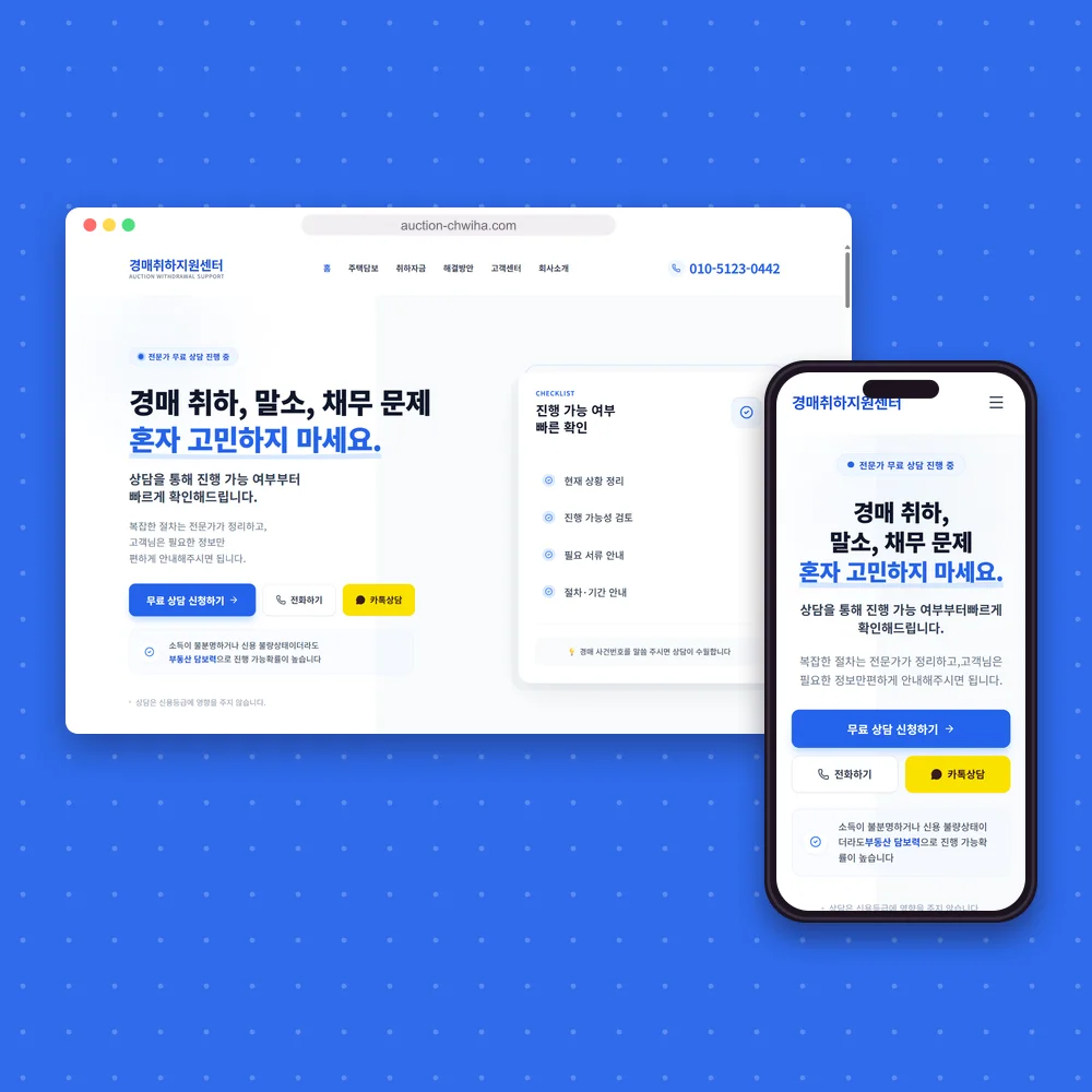 경매취하지원센터 홈페이지 첫 화면을 컴퓨터와 휴대폰 화면에 담은 모형