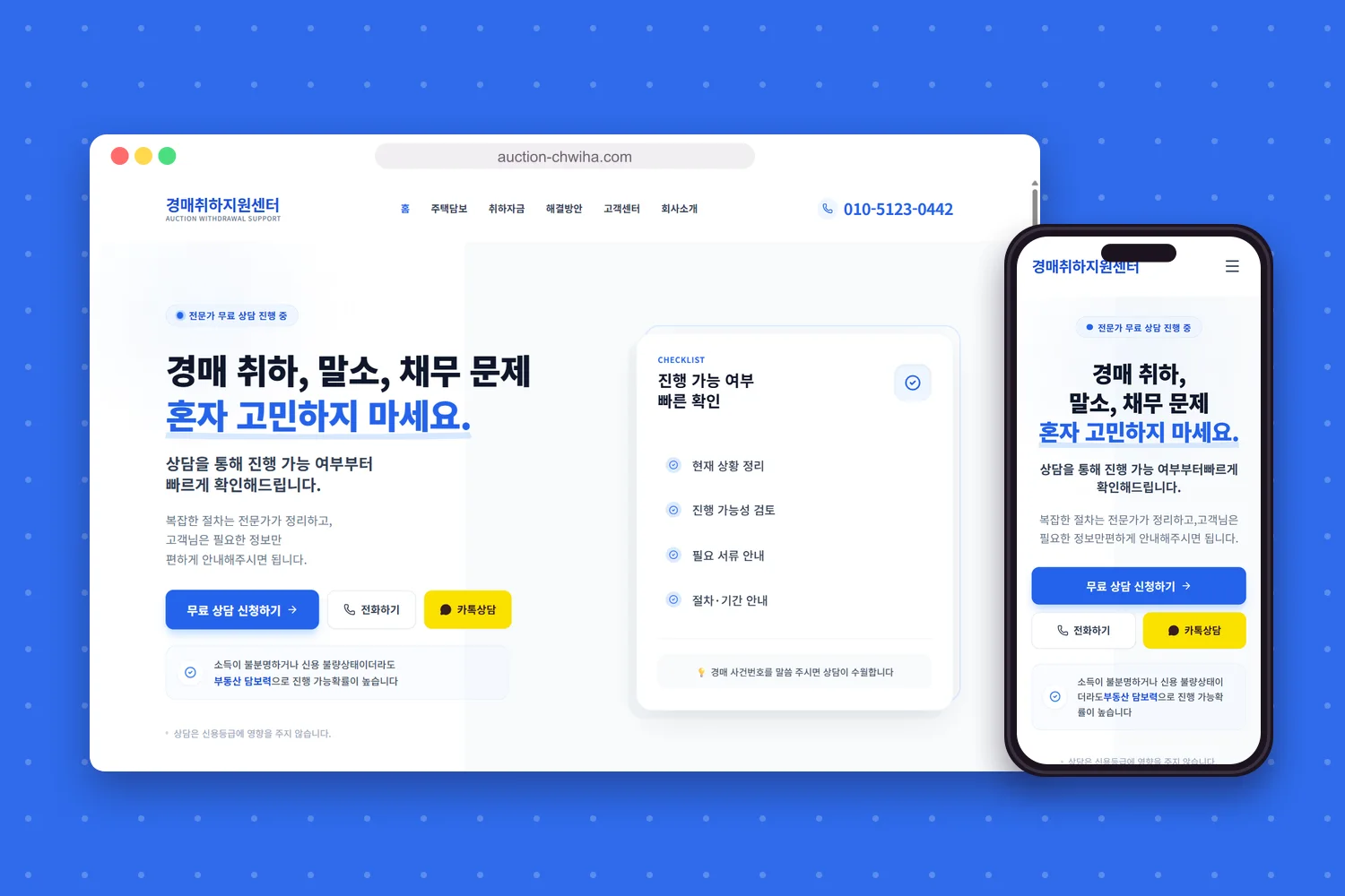 경매취하지원센터 홈페이지 첫 화면을 컴퓨터와 휴대폰 화면에 담은 모형