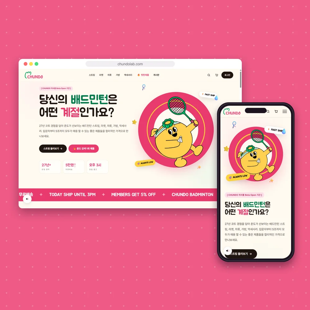 춘도 홈페이지 첫 화면을 컴퓨터와 휴대폰 화면에 담은 모형