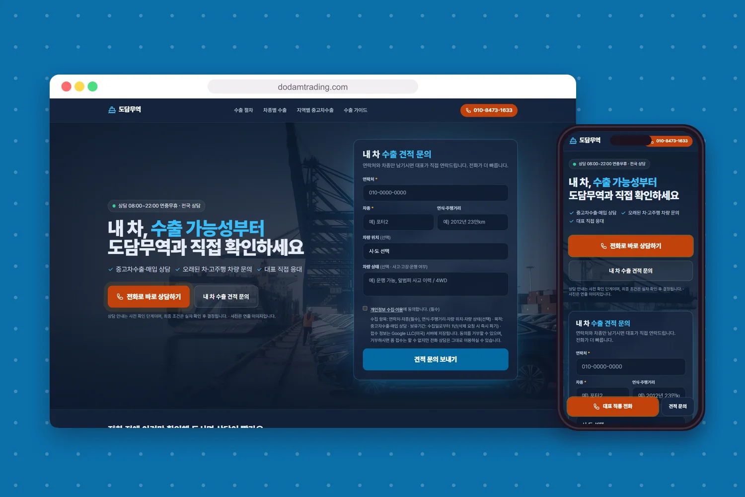 도담무역 홈페이지 첫 화면을 컴퓨터와 휴대폰 화면에 담은 모형