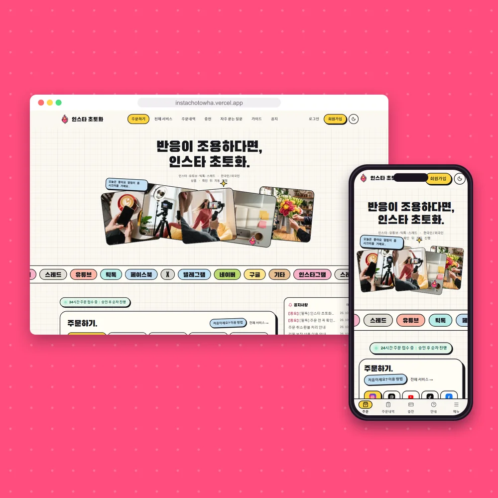 인스타 초토화 홈페이지 첫 화면을 컴퓨터와 휴대폰 화면에 담은 모형