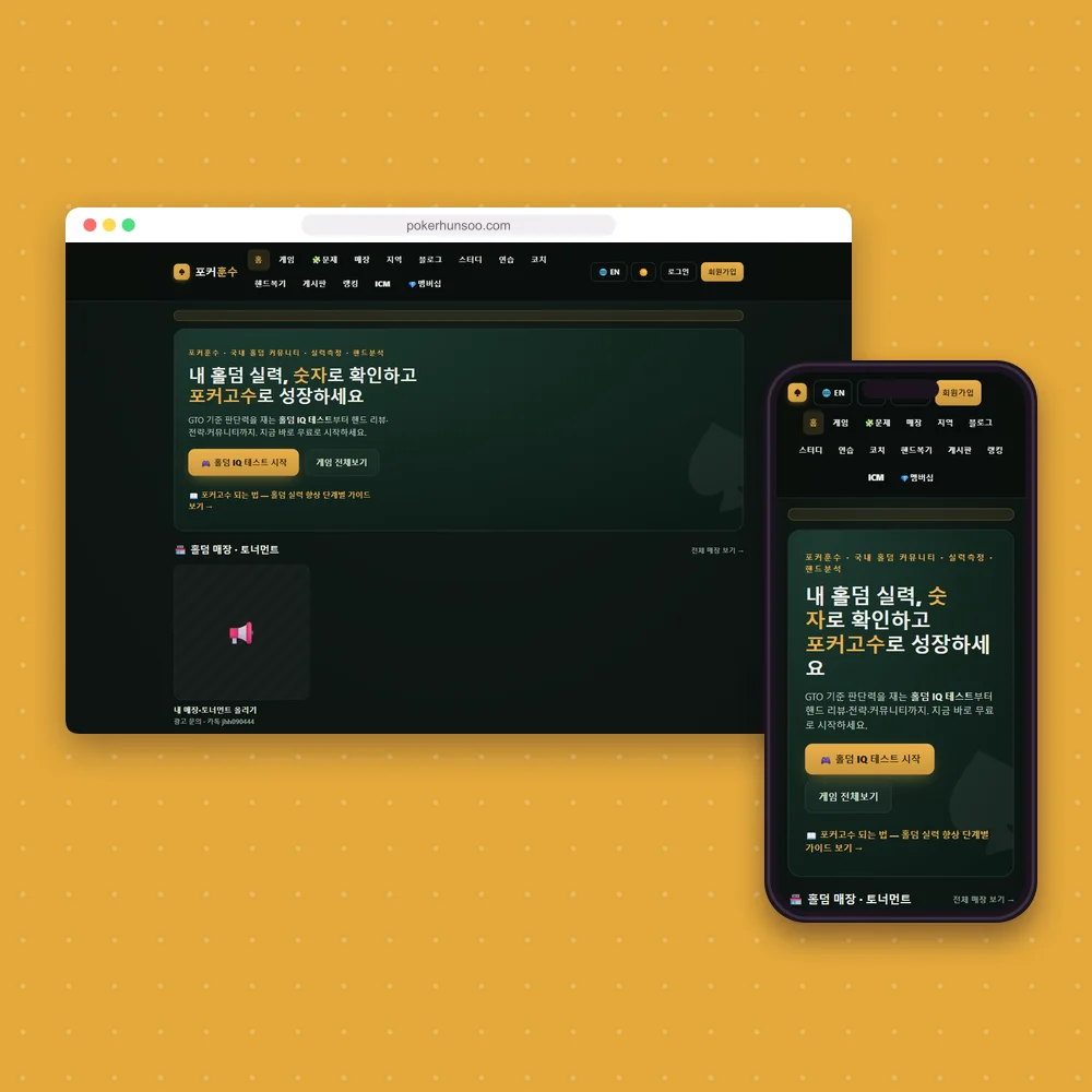 포커훈수 홈페이지 첫 화면을 컴퓨터와 휴대폰 화면에 담은 모형