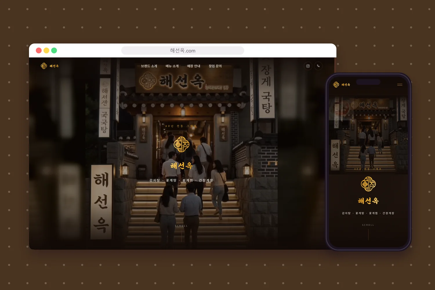 해선옥 홈페이지 첫 화면을 컴퓨터와 휴대폰 화면에 담은 모형
