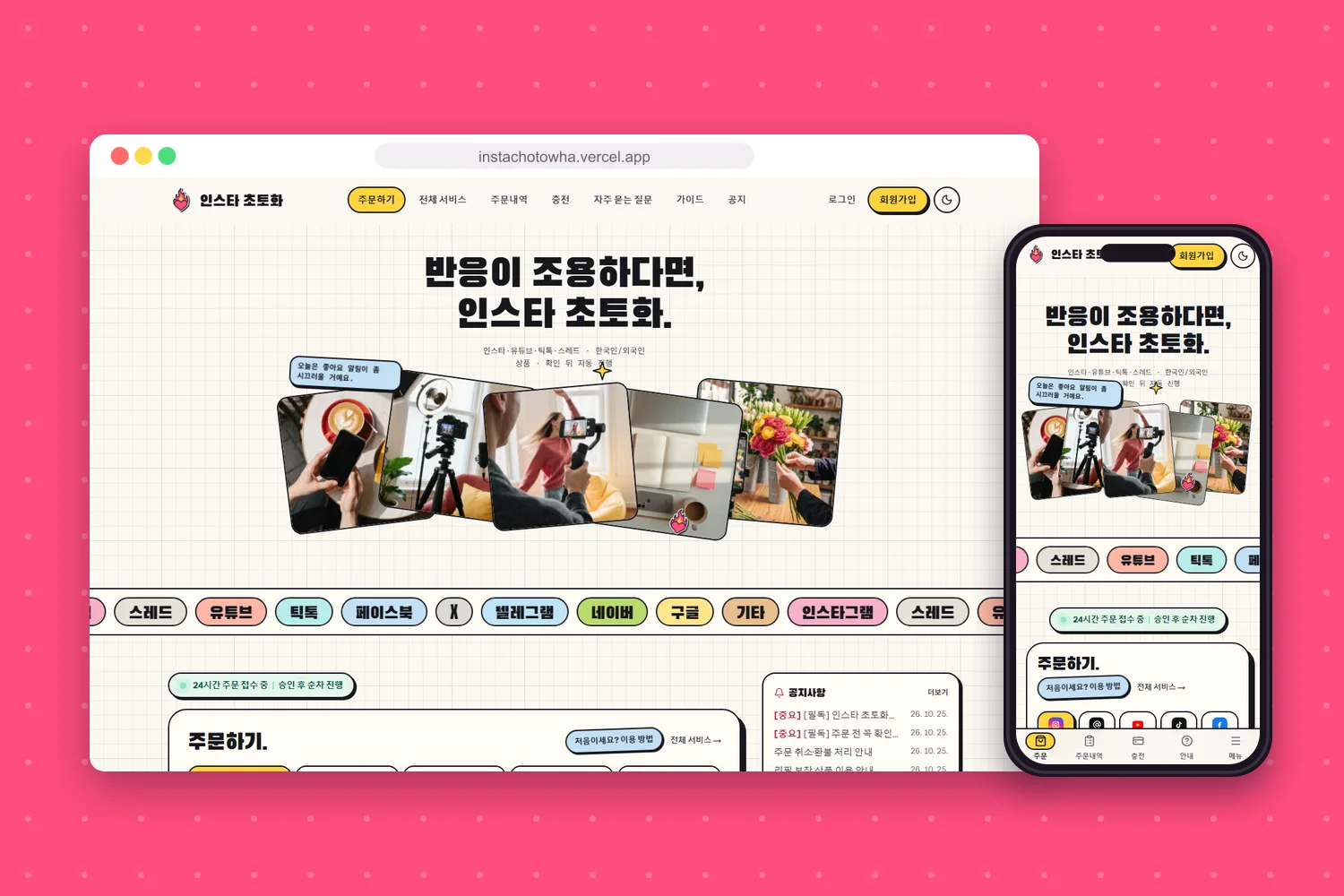 인스타 초토화 홈페이지 첫 화면을 컴퓨터와 휴대폰 화면에 담은 모형